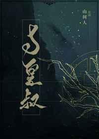 与皇叔山间人好看吗