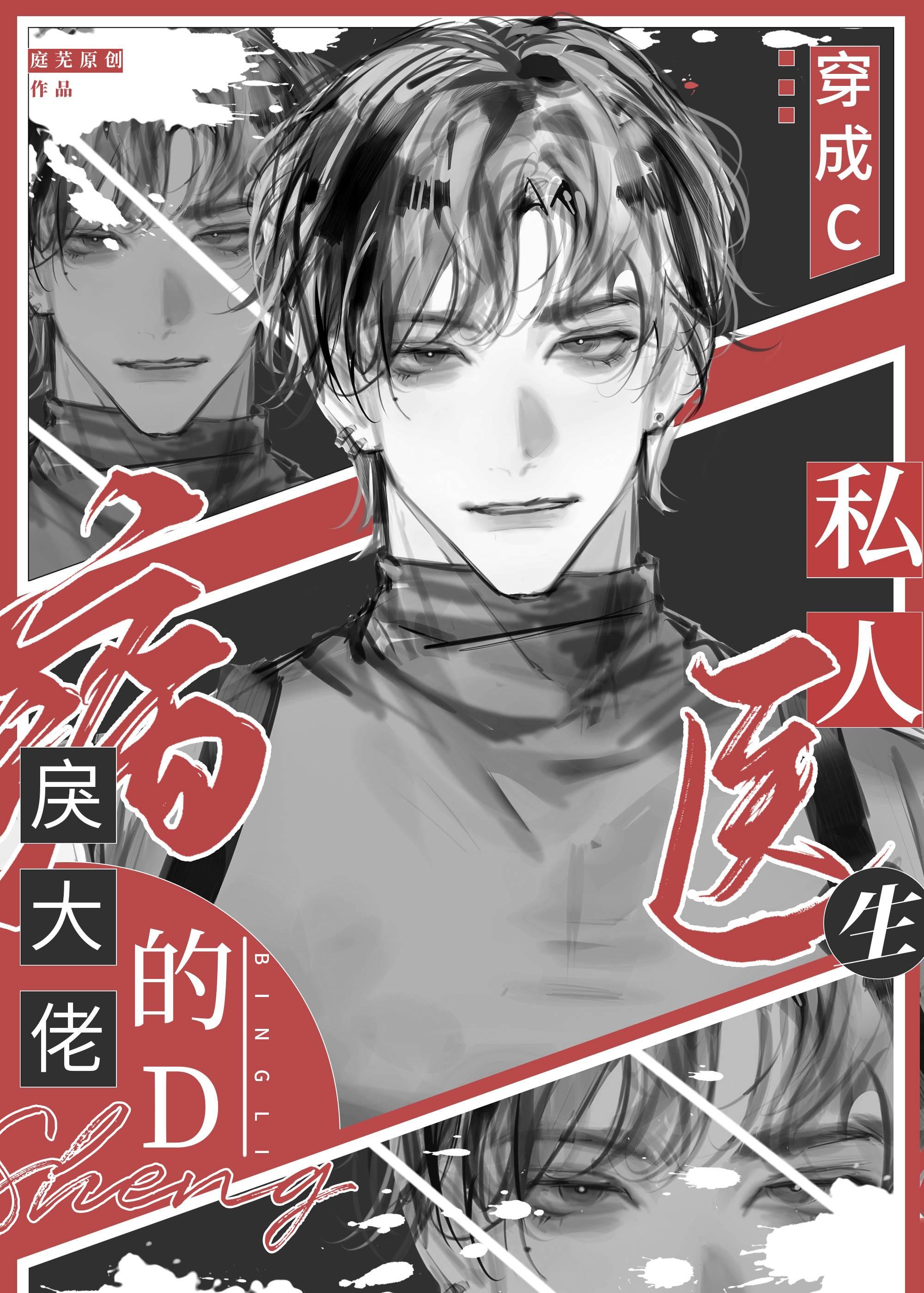 穿成病戾大佬的私人医生番外