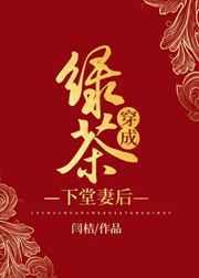 绿茶穿成下堂妻后免费阅读全文