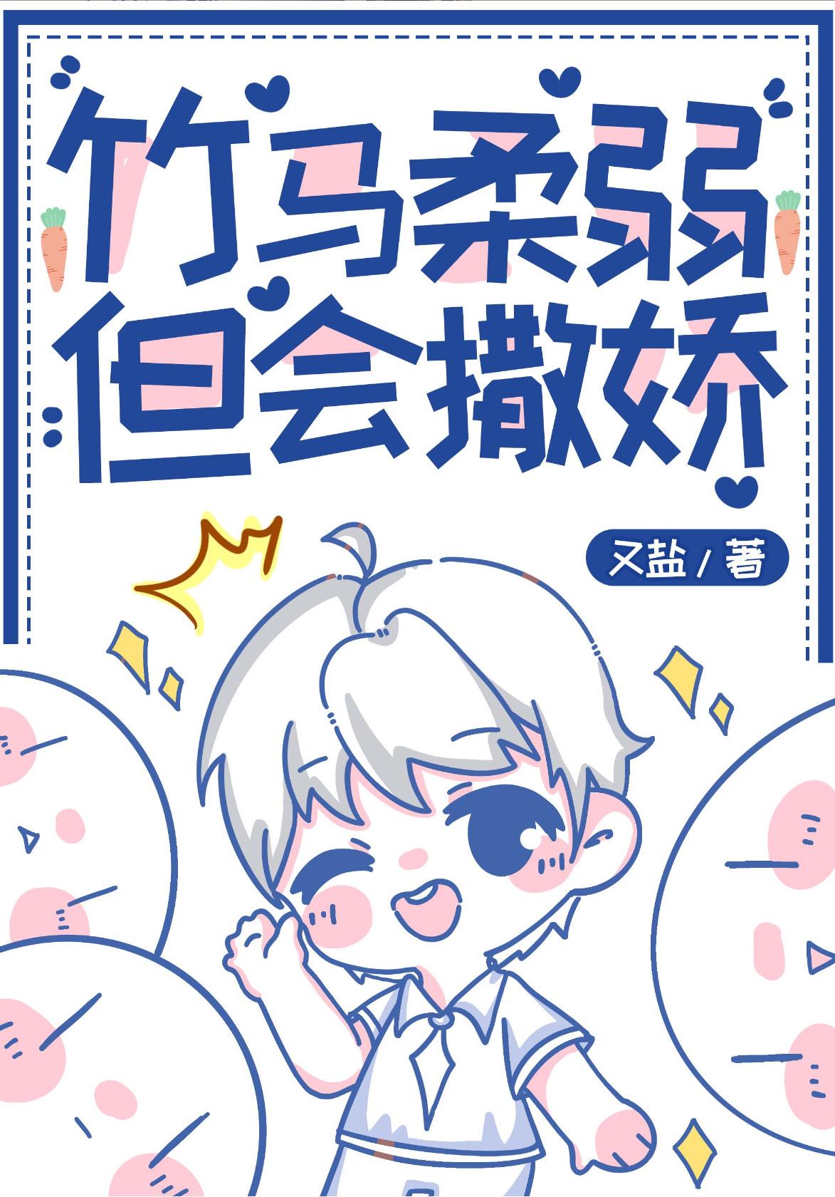 我把竹马捧成了顶流—新茶