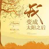 我变成太阳之后免费阅读全文