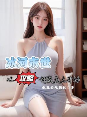 冰封末世从攻略邻家太太开始全文免费阅读