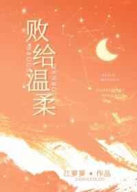 败给温柔讲的什么内容