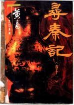 寻秦记电影版