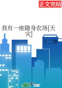我有一座随身农场天灾十二烨