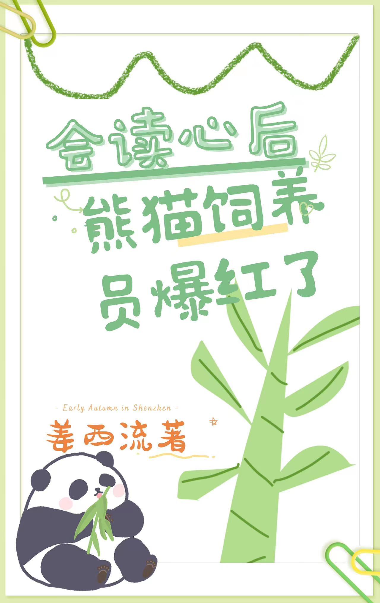 会读心后熊猫饲养员爆红了免费