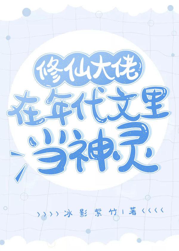 修仙大佬穿到年代文