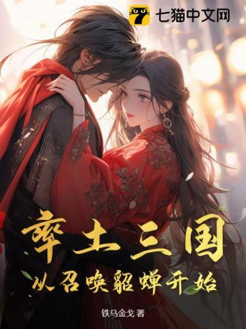 率土之滨貂蝉白嫖队