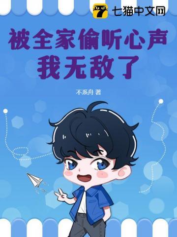 被偷听心声后我全家无敌了
