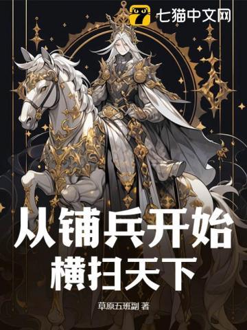 从辅兵开始横扫天下
