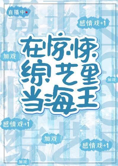 在惊悚综艺c位出道66