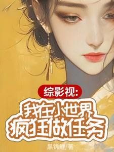 综影视我在小世界疯狂做任务i