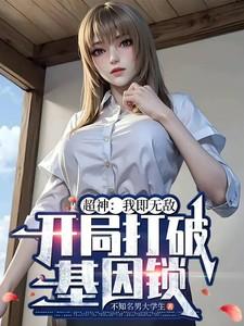 超神级基因