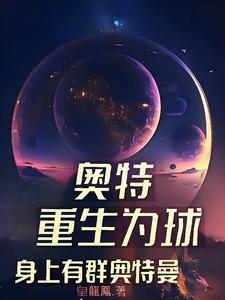 重生到奥特曼的