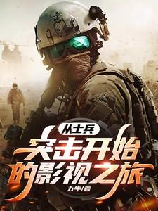 从士兵突击开始的影视之旅第721章