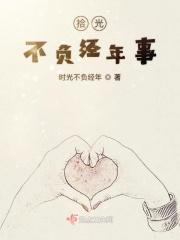 不负光阴
