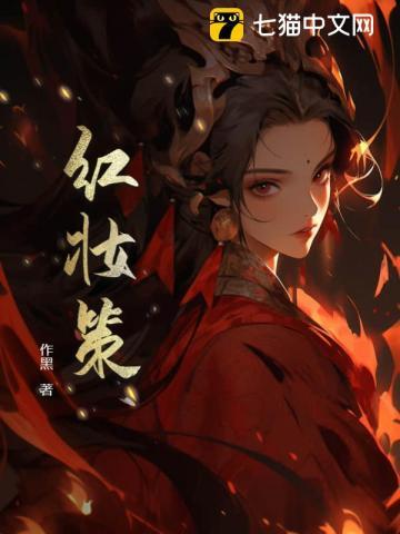 红妆策世短剧在线观看免费