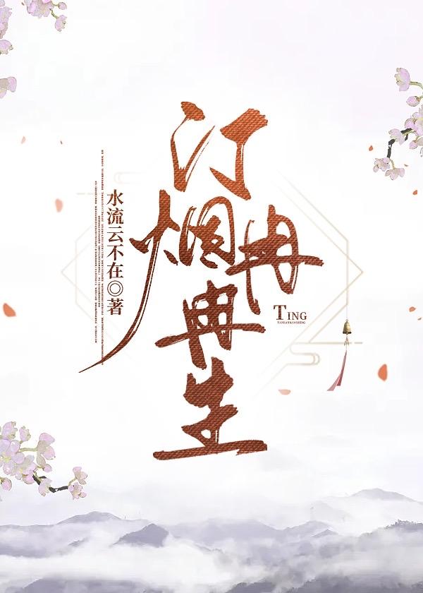 汀烟冉冉生水流云不在