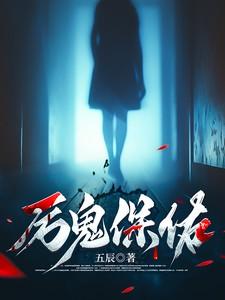 厉鬼大全