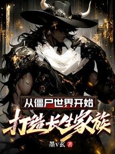 从僵尸世界开始做选