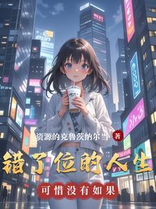错位的人生剧本