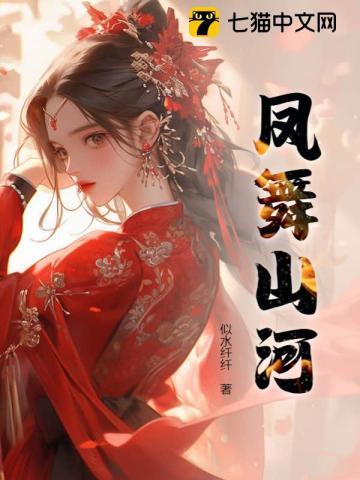 凤舞江山笔趣阁