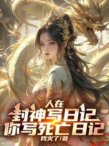 谢邀人在封神