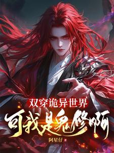双穿诡异世界可我是鬼修啊在线阅读