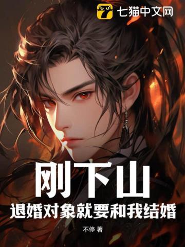 刚下山退婚对象就要和我结婚 不停