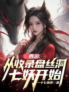 西游从收录盘丝洞七妖开始 笔趣阁