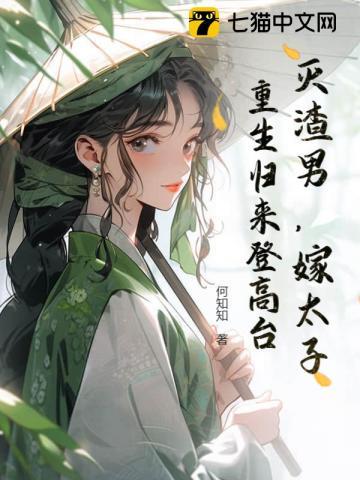 重生归来登高台的