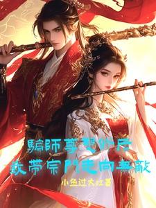 我带宗门走向无敌全文阅读免费