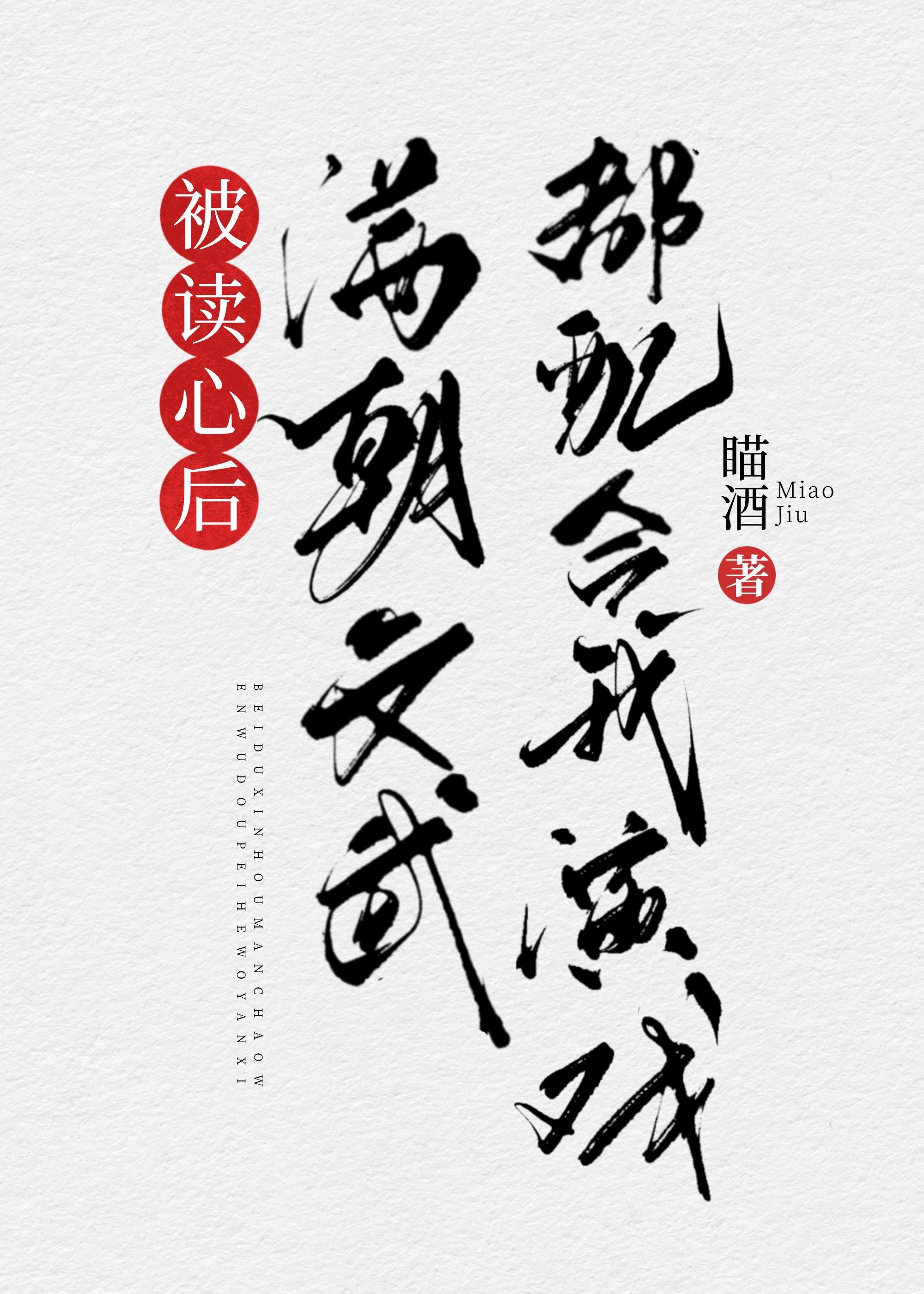 被读心后满朝文武都配合我演戏(清穿)晋江