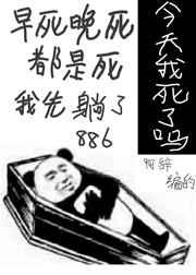今天我又被迫复活讲的什么
