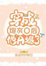 穿成炮灰O后他A爆了免费阅读
