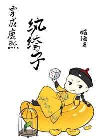 穿成康熙纨绔子 的结局