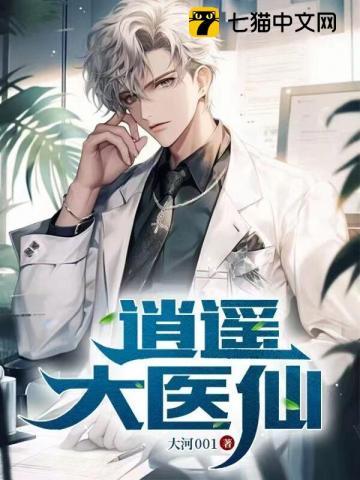 逍遥医仙王长峰