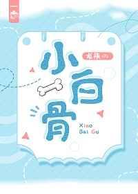 小白骨好看吗