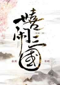 嬉闹三国txt