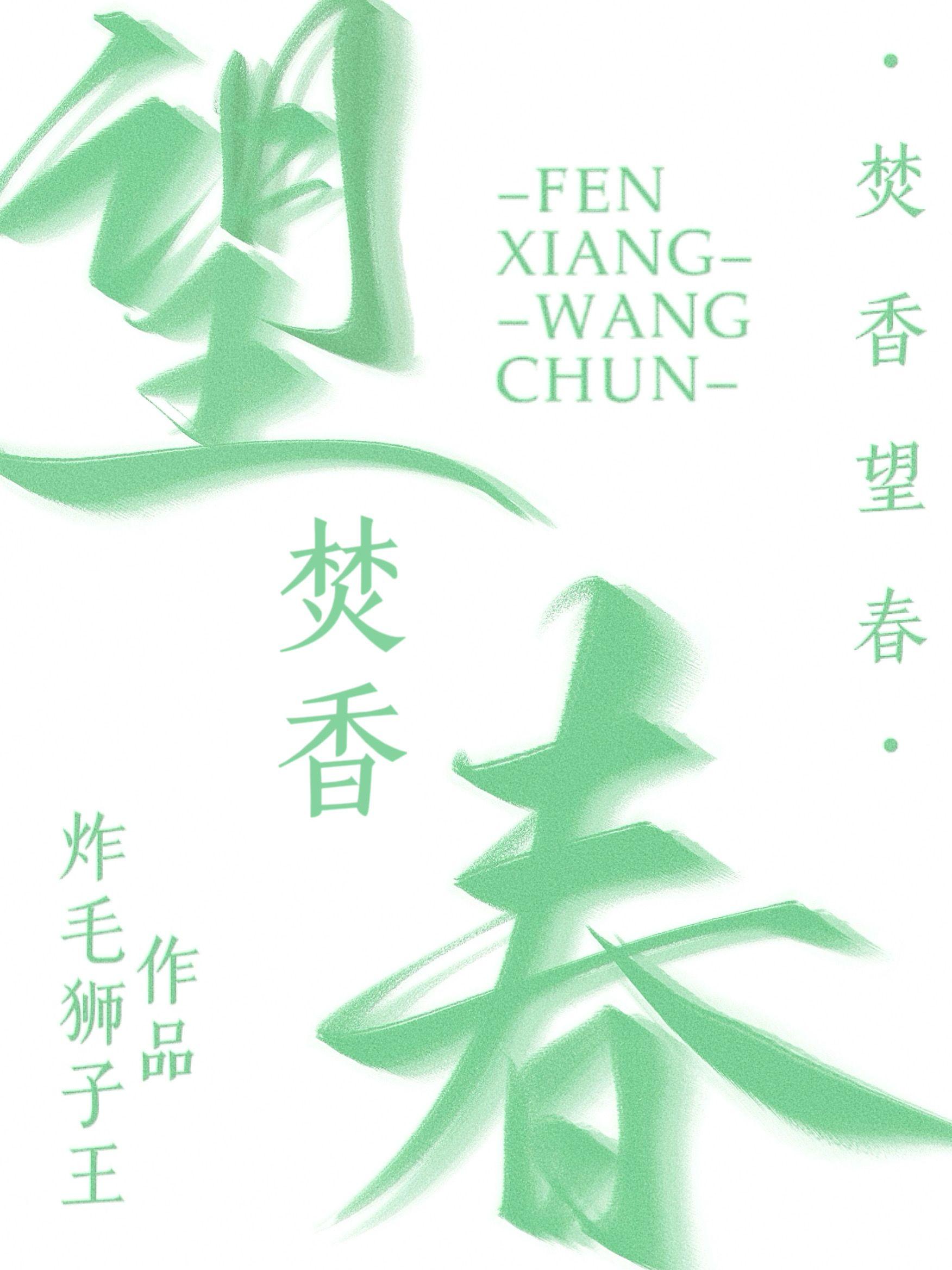 焚香望春什么意思