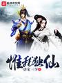 惟我独仙免费阅读全文