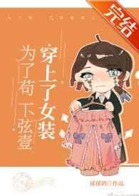 下弦一为了苟活穿上女装免费