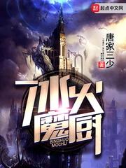 冰火魔厨阅读免费