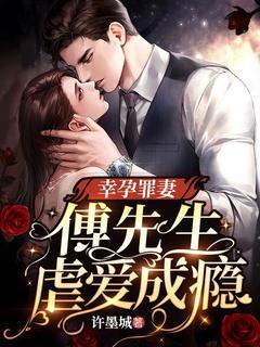 幸孕罪妻傅先生虐爱成瘾是哪一集