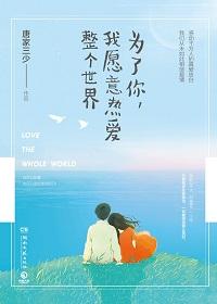 为了你我愿意热爱整个世界剧情介绍