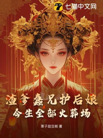 今生全部火葬场栗子甜豆