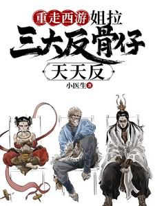 重走西游姐拉三大反骨仔天天反(癫翻西路)