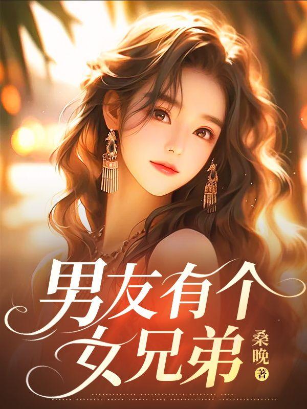 男朋友有兄弟女朋友的微信