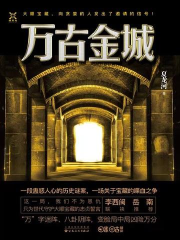 万古金城寻宝