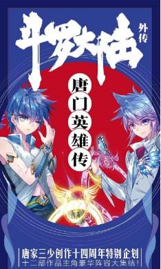 斗罗大陆外传唐门英雄传动态漫画
